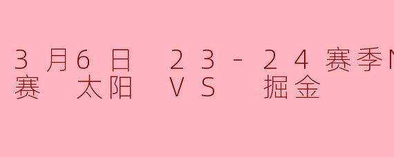 3月6日 23-24赛季NBA常规赛 太阳 VS 掘金